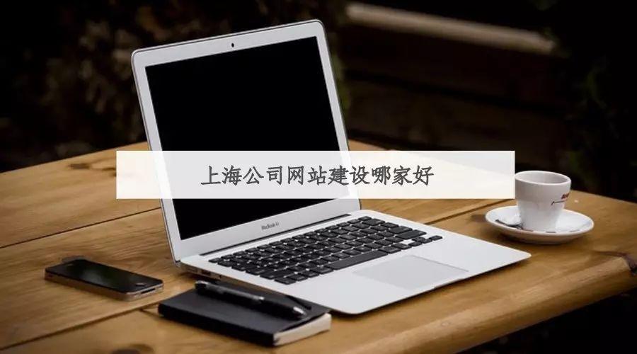 上海公司网站建设哪家好？企业网站建设专业选择指南