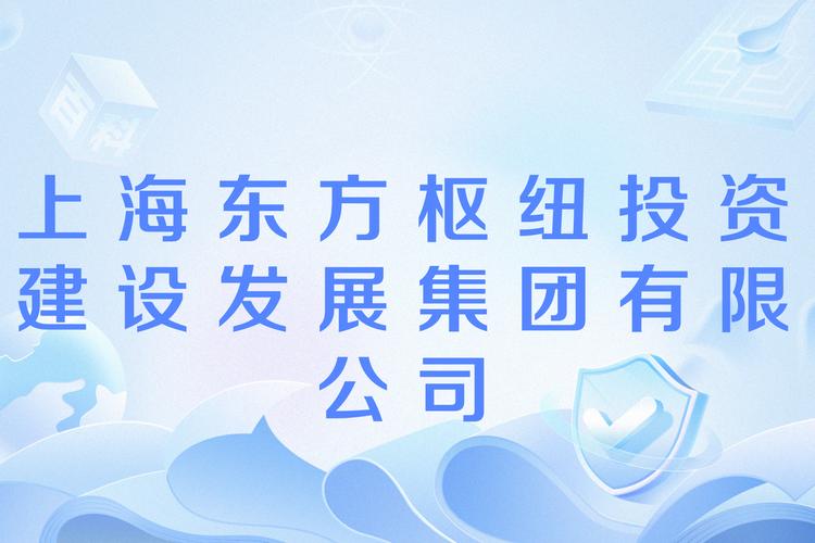 上海东方枢纽投资建设发展集团 引领上海企业建设新篇章